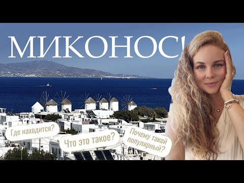 МИКОНОС - что это такое, где находится и почему все сходят от него с ума?