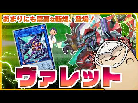 [Yu-Gi-Oh! Master Duel] Breach Valer is implemented too early! A new explanation of how to deploy...