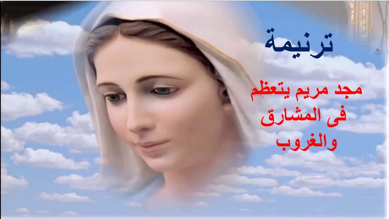 ترنيمة مجد مريم يتعظم ترانيم العذراء مريم