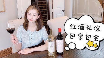 五分钟学会红酒礼仪 Basic Wine Etiquette