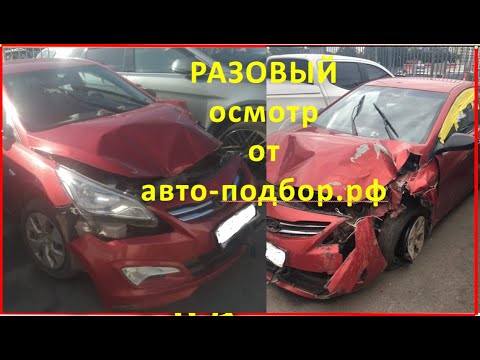 Разовый осмотр авто от авто-подбор.рф. ДЛЯ ТЕХ КТО НЕ ПОНЯЛ ИЛИ НЕДОПОНЯЛ, ПОДБОРЩИК ЮРА МОЛОДЕЦ!