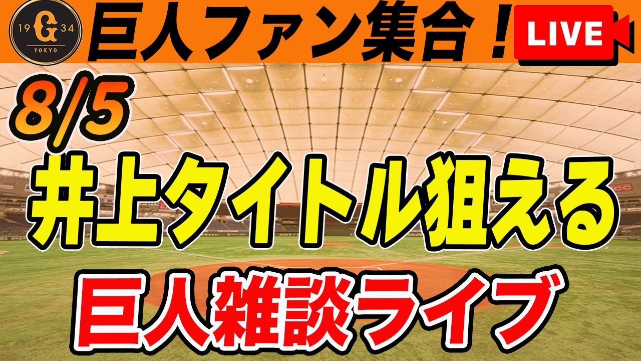 巨人ファン集合】井上が7回無失点で10勝目！知念・小濱の沖縄ルーキー