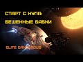 Сверхприбыли - копим на авианосец. Elite Dangerous: Быстрый старт #40