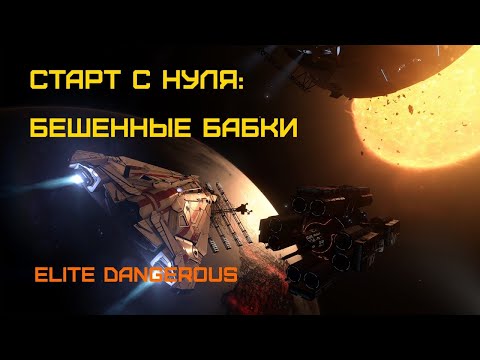 Видео: Сверхприбыли - копим на авианосец. Elite Dangerous: Быстрый старт #40