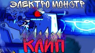 🔥клип про электро монстрa🔥 \