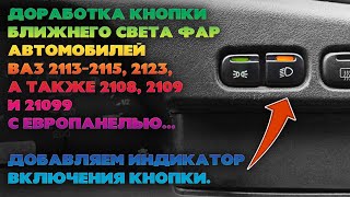 видео: Доработка кнопки габаритов и ближнего света ВАЗ 2113 - 2115. Индикация работы кнопки ближнего света. картинка: Доработка кнопки габаритов и ближнего света ВАЗ 2113 - 2115. Индикация работы кнопки ближнего света.
