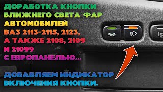 Доработка кнопки габаритов и ближнего света ВАЗ 2113 - 2115. Индикация работы кнопки ближнего света.