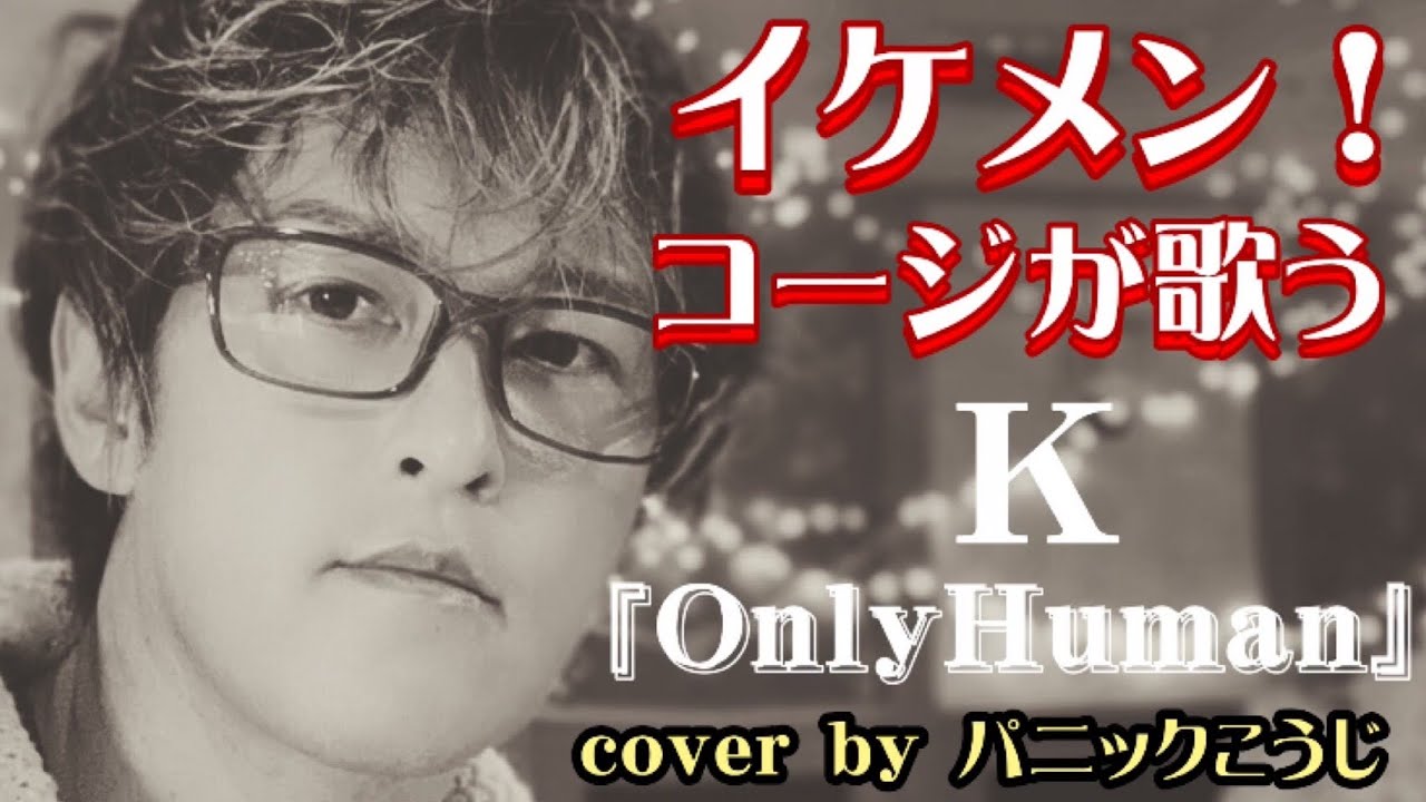 K Only Human フル歌詞付き 1 Liter Of Tears ドラマ 1リットルの涙 主題歌 Cover By パニックこうじ Youtube
