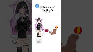 〖 浮気判定シート 〗恋人にはアシカを飼っているロールプレイをしてほしい〖 #にじさんじ / #夜牛詩乃 〗#切り抜き