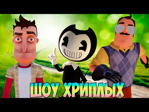 Видео: ШОУ ХРИПЛЫХ!МЫ ВЕРНУЛИСЬ!ПРИВЕТ СОСЕД И БЕНДИ В ГАРРИС МОДЕ!HELLO NEIGHBOR 2 GARRY'S MOD!GMOD!BENDY!