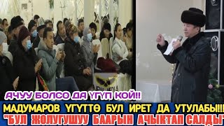 Мадумаров Ачыгы &quot;БУЛ Ирет Да Жеңилдиби&quot;