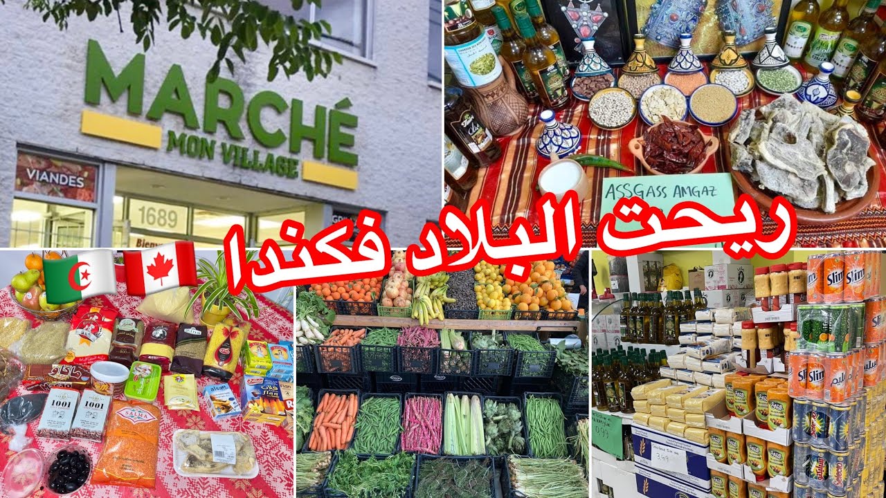 المواد الغذائية الجزائرية حلال في كندا 🇨🇦🇩🇿 Marché Mon Village #béjaïa #tizi_ouzou #alger