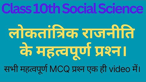 class 10 social science most important MCQ questions with answer 2022-23 hbse।। सामाजिक विज्ञान।।