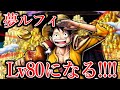 夢ルフィがレベル80になりました!!!!【ワンピース】【onepiece】【バウンティラッシュ】【bountyrush 】