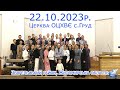 22.10.2023 Богослужіння с.Груд