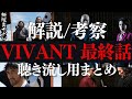 【VIVANT】史上最強ドラマが100倍楽しくなる解説・考察・感想/最終回まとめ【堺雅人 阿部寛 二階堂ふみ 林遣都 役所広司 二宮和也 松坂桃李】【総集編 作業用BGM 高野水登 大島育宙】