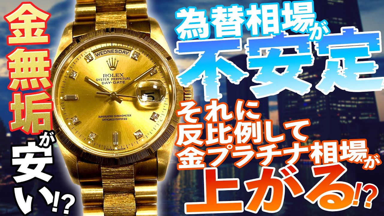 ロレックス】高騰が予想されている金無垢モデルのデイデイトが登場