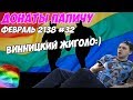 ВИННИЦКИЙ ЖИГОЛО!:) Донаты Папичу. Февраль 2138! #32