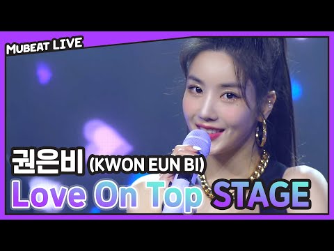 권은비 (KWON EUN BI) 'Love On Top (원곡:Beyonce)' Stage | #뮤빗라이브 #Mubeat_Live
