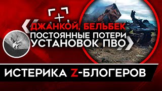 ВРАНЬЕ И БЕЗДЕЙСТВИЕ РОССИЙСКИХ ГЕНЕРАЛОВ. Z-блогеры в ужасе от ударов по Крыму