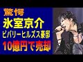 氷室京介 ビバリーヒルズ豪邸 10億円で売却