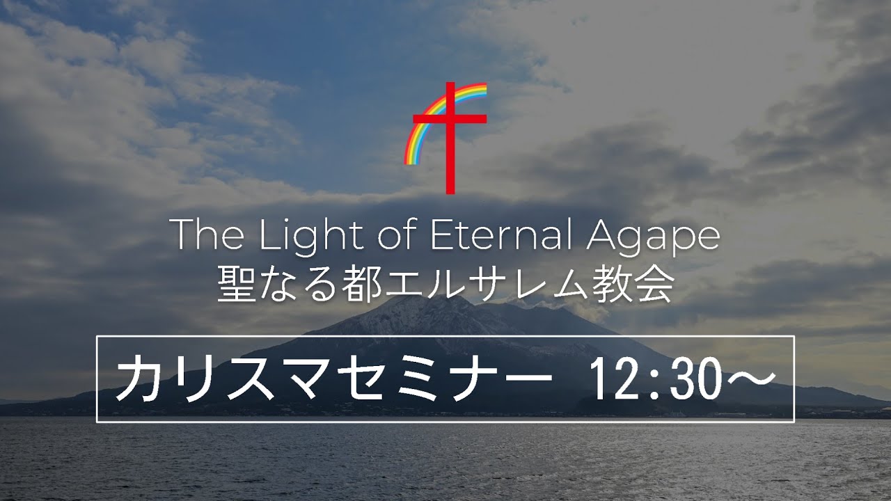 2026.2.25 カリスマセミナー＆カリスマ聖会