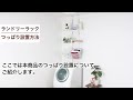 突っ張りランドリーラック【ラダー】 突っ張り設置方法