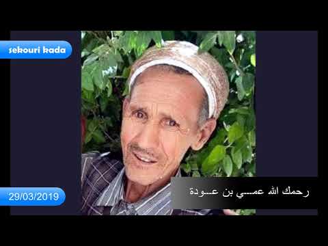 رحمك الله عمي بن عودة اللهم ارحم كل من بكت أعيننا على فراقهم اللهم امين يارب العالمين