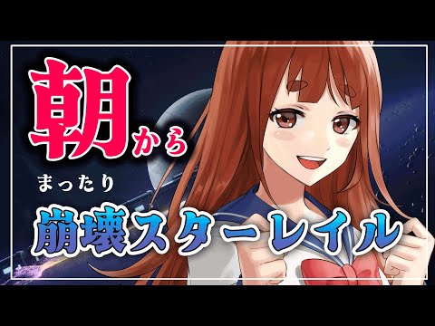 【#崩壊スターレイル】おしゃべりしながら まったりプレイ　【 #PLAYZY #霞まない雀ドル リーエ香澄】