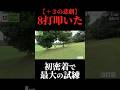 8打打った脱出劇。木の根元→木の間で最大の試練。やすゴルイベント開催中#ゴルフ女子 #ゴルフスイング #ゴルフレッスン #golf #ゴルフ女子 #ギャル #美女