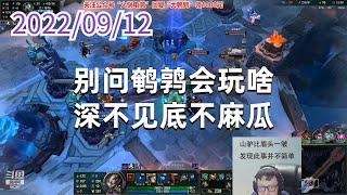 东北大鹌鹑0912P10诺克：别问鹌鹑会玩啥，深不见底不麻瓜