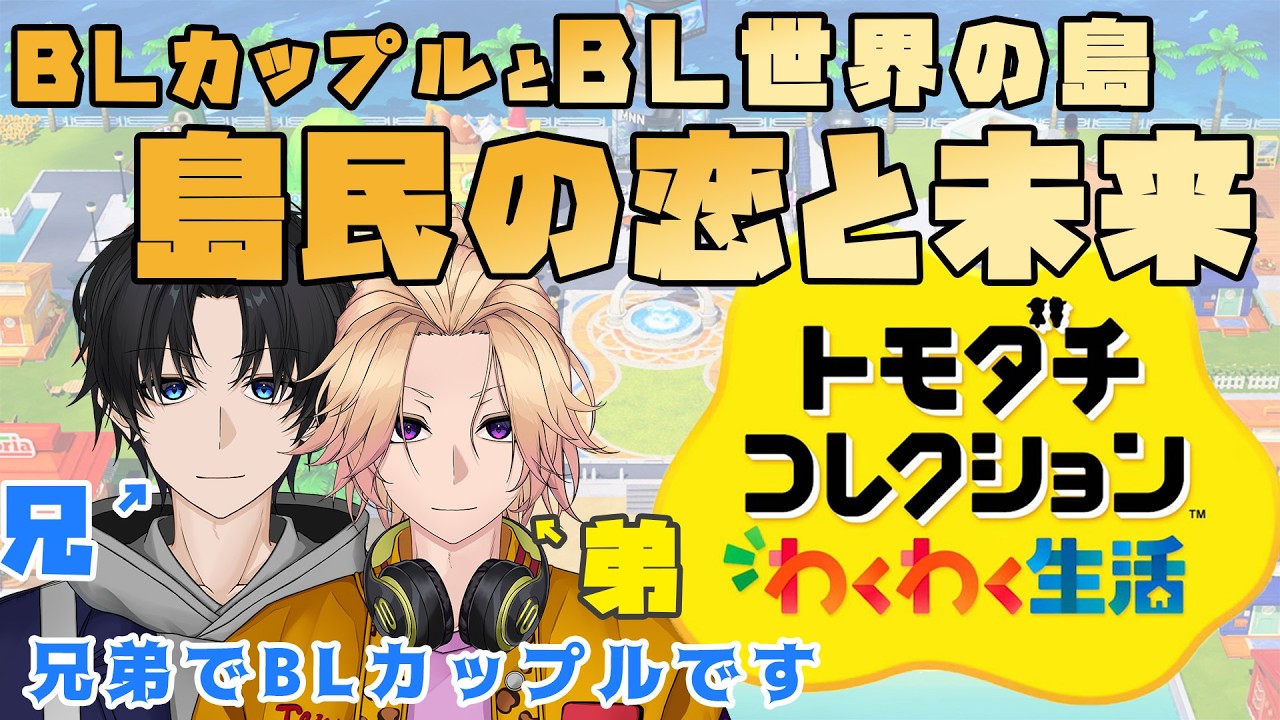 【新人Vtuber】BLカップルがBL世界の島で生活「トモダチコレクション わくわく生活」#10【兄弟BL】