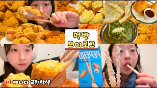 🇨🇦먹방브이로그| 김치 담근 썰 푼다,인도 남사친이랑 시금치 카레,뿌링클 치킨(?),까르보불닭,snowy almond맛 빼빼로, #asmr#whatieatinaday