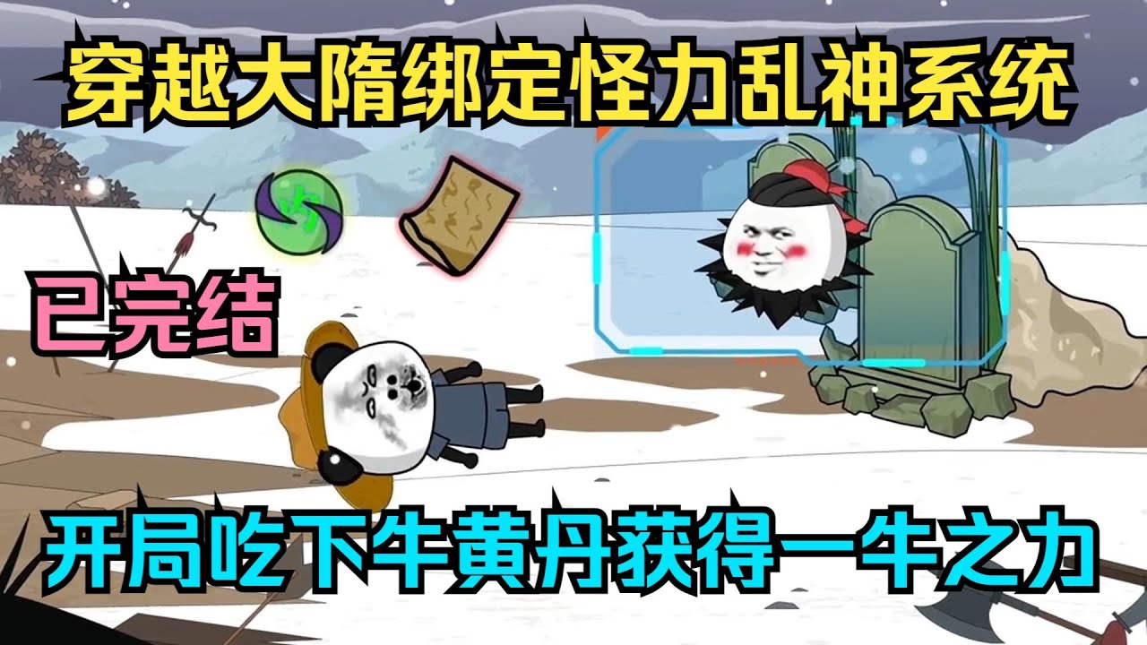 【已完结】一口气看完沙雕动画《大隋》虾仁穿越大隋绑定怪力乱神系统，开局吃下牛黄丹获得一牛之力！ #夜一漫谈