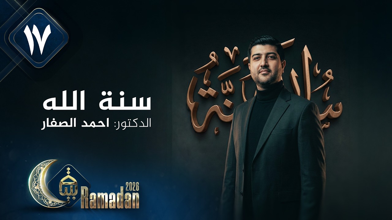 سنة الله مع الدكتور احمد الصفار | رمضان 2026 | الحلقة 17