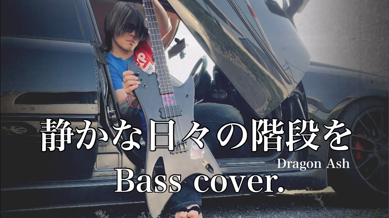 Dragon Ash】静かな日々の階段を - Bass cover. - YouTube