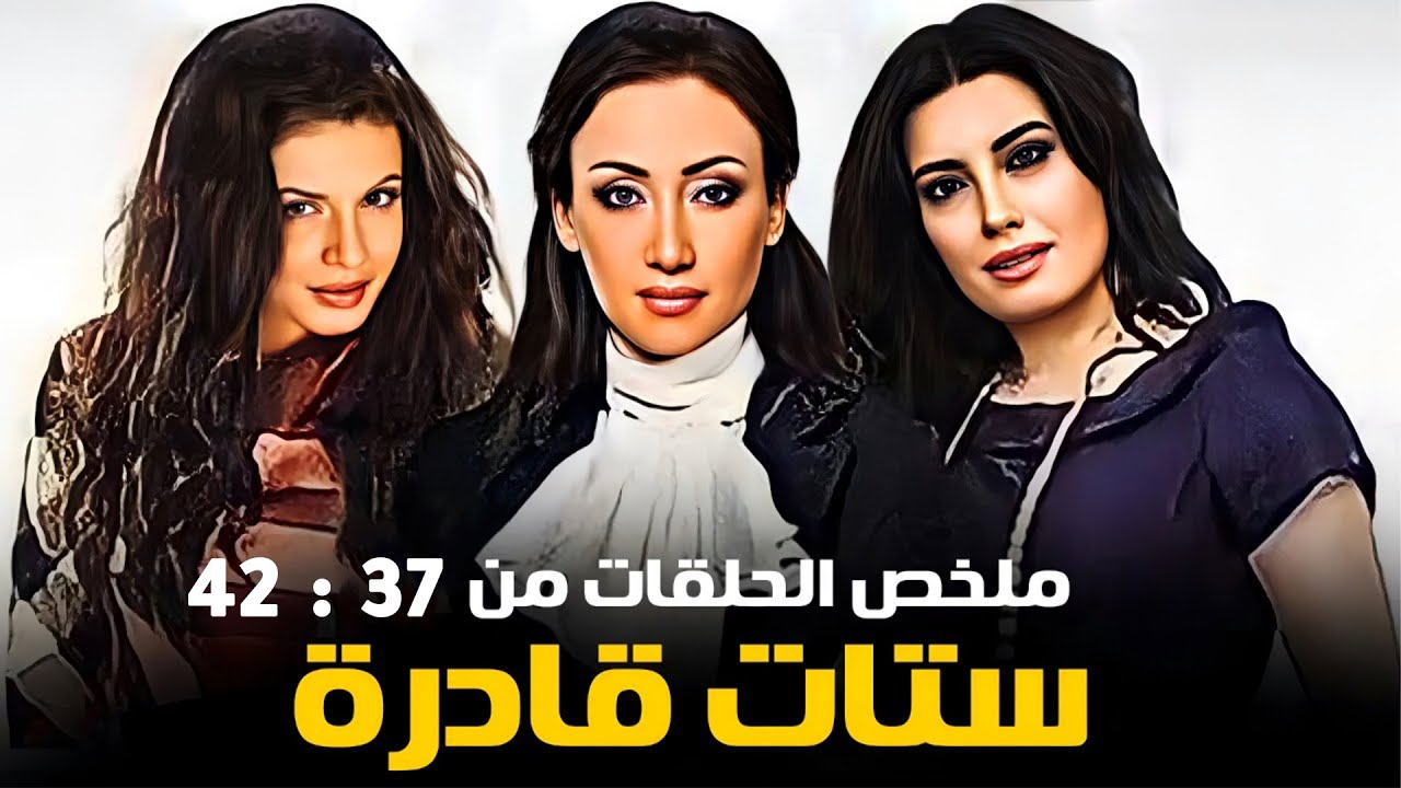 مسلسل ستات قادرة كامل بدون فواصل الجزء السابع🔥 بطولة عبير صبري، نجلاء بدر، ريهام سعيد