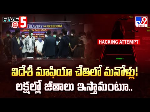 Vijayawada : విదేశీ మాఫియా చేతిలో మనోళ్లు! లక్షల్లో జీతాలు ఇస్తామంటూ.. | Five @ 5 - TV9 - TV9