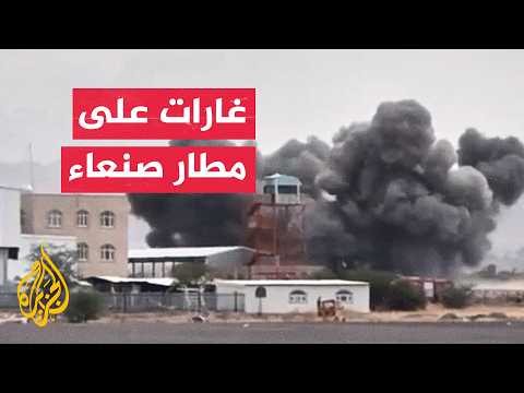 غارات على مطار صنعاء وهجوم صاروخي في صعدة - قراءة عسكرية