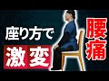 【腰痛】正しい座り方・ダメな座り方