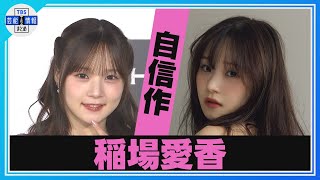 元Juice=Juice 稲場愛香】過去イチ💖自信作✨写真集「裏テーマも