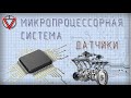 Микропроцессорная система Датчики