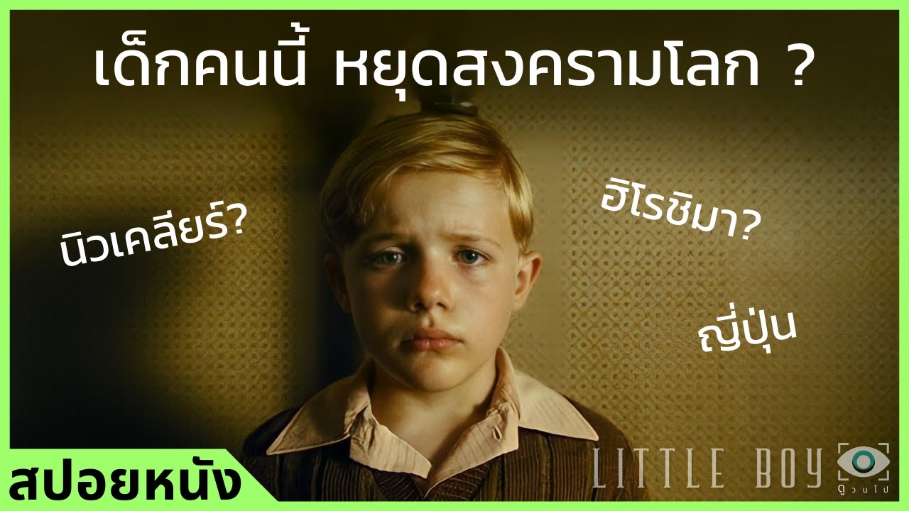#สปอยหนัง : สงครามโลกครั้งที่ 2 ยุติลงเพราะเด็กอายุ 8 ขวบ?