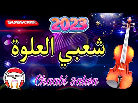 Chaabi Nayda Marocane Ambiance Swaken 3alwa شعبي العلوة ديال بصح نايضة 