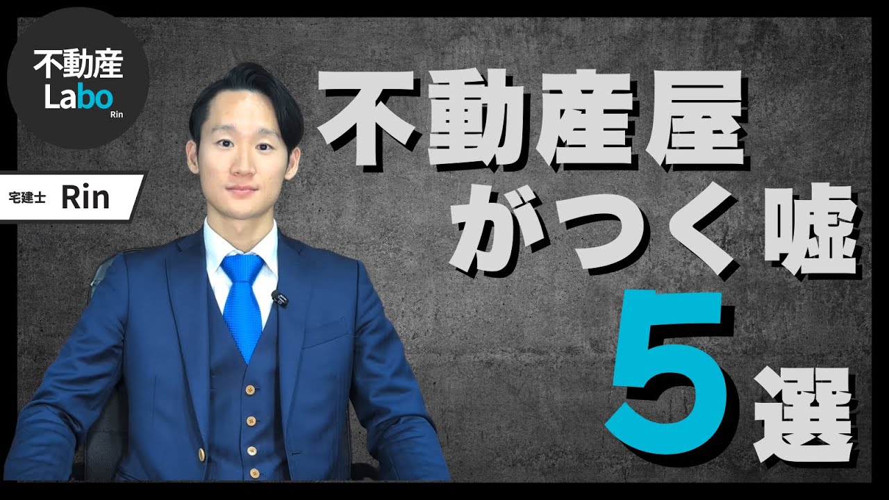 【暴露】不動産屋がつく“定番の嘘”5選 ｜ 知らなきゃやばい