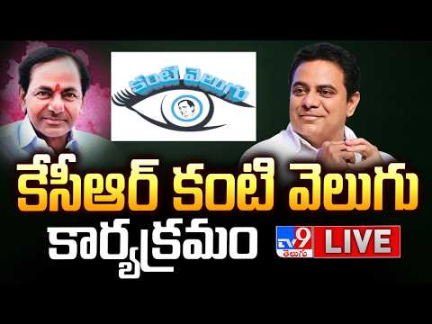 KTR LIVE | కేసీఆర్ కంటి వెలుగు కార్యక్రమం @ Veernapalli - TV9 - TV9
