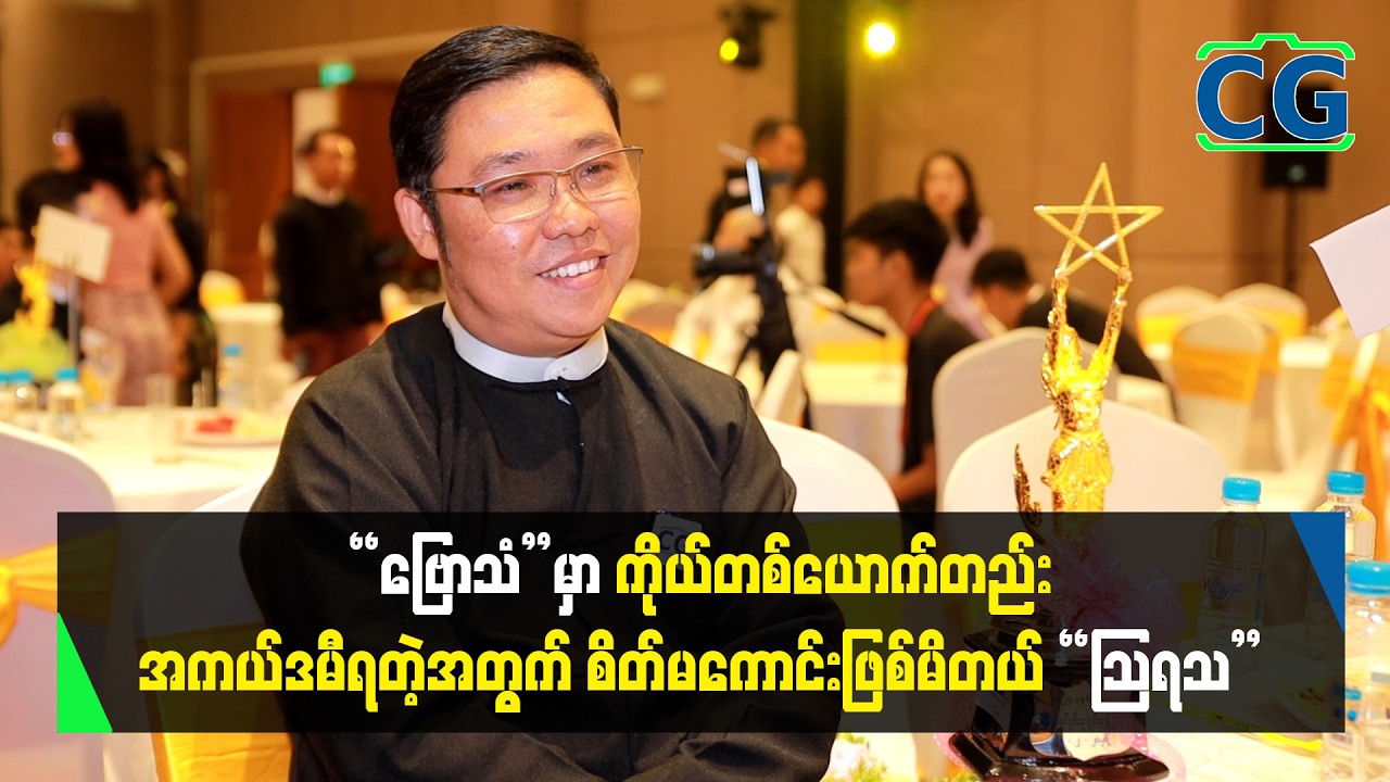 “ဗြောသံ”မှာ ကိုယ်တစ်ယောက်တည်း အကယ်ဒမီရတဲ့အတွက် စိတ်မကောင်းဖြစ်မိတယ် “ဩရသ”