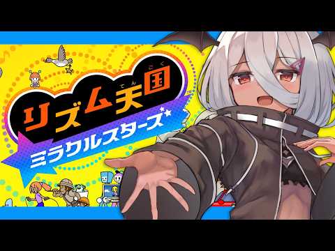 【リズム天国ミラクルスターズ】リズム感を鍛えるのですよっ！🎵【 #陽夏のの / Vtuber】