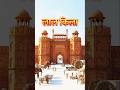 लाल किल्ला : अदभूत संरचना #3d #history #shorts #viralvideo #mystery #lalkilla
