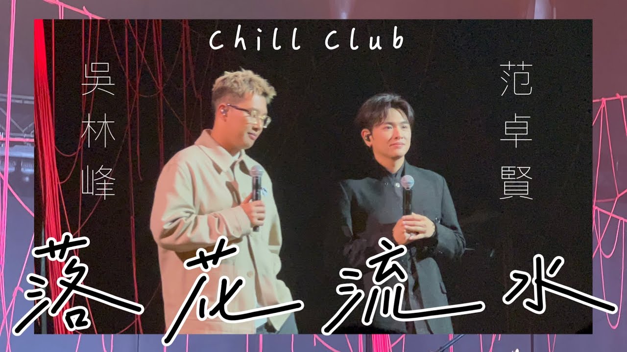 Chill Club 錄影 -落花流水- 吳林峰 Wilson Ng范卓賢 Jacky Fan